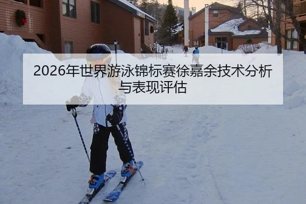 nian-shi-jie-you-yong-jin-biao-sai-xu-jia-yu-ji-shu-fen-xi-yu-biao-xian-ping-gu-2-998.jpg