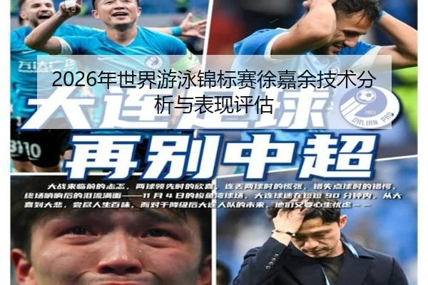 2026年世界游泳锦标赛徐嘉余技术分析与表现评估