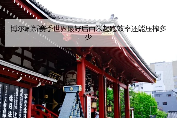 bo-er-shua-xin-sai-ji-shi-jie-zui-hao-hou-bai-mi-qi-pao-xiao-lv-hai-neng-ya-zha-duo-shao-2-940.jpg