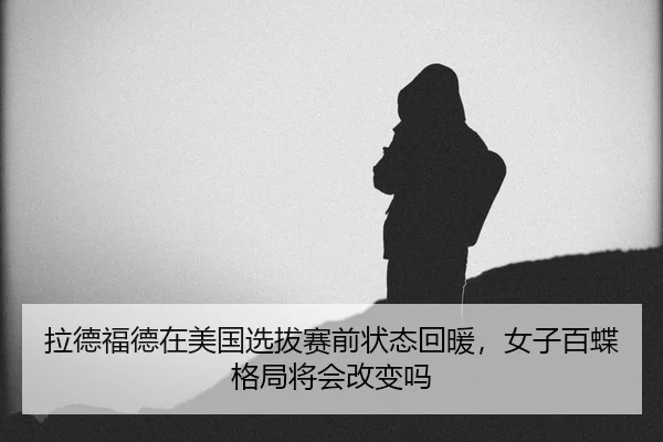 la-de-fu-de-zai-mei-guo-xuan-ba-sai-qian-zhuang-tai-hui-nuan-nv-zi-bai-die-ge-ju-jiang-hui-gai-bian-ma-2-740.jpg
