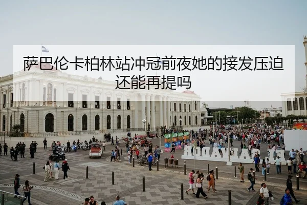 sa-ba-lun-ka-bo-lin-zhan-chong-guan-qian-ye-ta-de-jie-fa-ya-po-hai-neng-zai-ti-ma-2-874.jpg