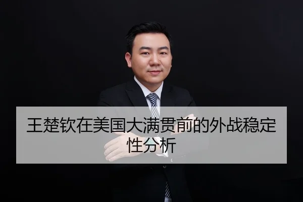 王楚钦在美国大满贯前的外战稳定性分析