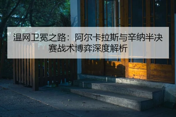 wen-wang-wei-mian-zhi-lu-a-er-ka-la-si-yu-xin-na-ban-jue-sai-zhan-shu-bo-yi-shen-du-jie-xi-2-775.jpg