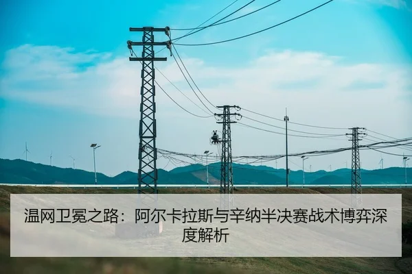 wen-wang-wei-mian-zhi-lu-a-er-ka-la-si-yu-xin-na-ban-jue-sai-zhan-shu-bo-yi-shen-du-jie-xi-3-269.jpg