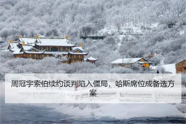 周冠宇索伯续约谈判陷入僵局，哈斯席位成备选方案