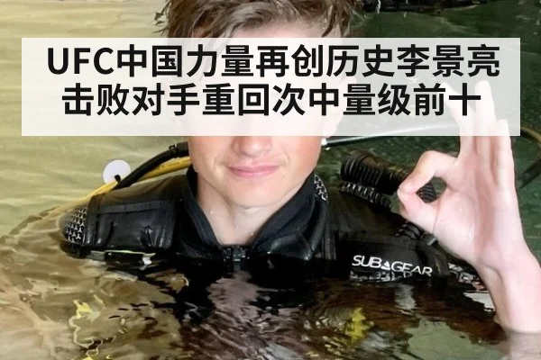 UFC中国力量再创历史李景亮击败对手重回次中量级前十
