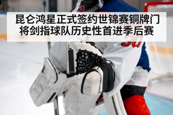 昆仑鸿星正式签约世锦赛铜牌门将剑指球队历史性首进季后赛