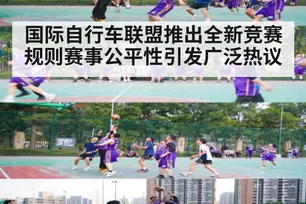 国际自行车联盟推出全新竞赛规则赛事公平性引发广泛热议