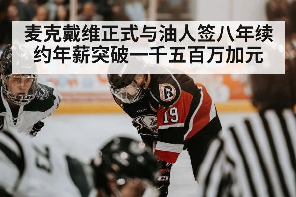 麦克戴维正式与油人签八年续约年薪突破一千五百万加元