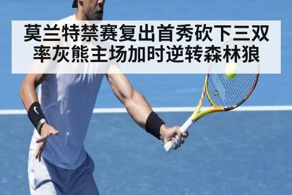 莫兰特禁赛复出首秀砍下三双率灰熊主场加时逆转森林狼