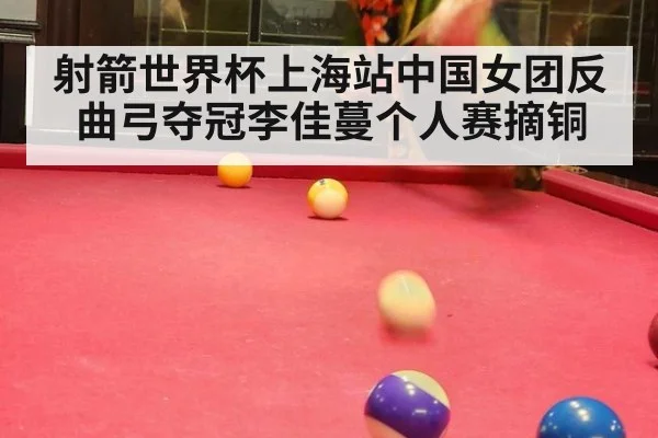 射箭世界杯上海站中国女团反曲弓夺冠李佳蔓个人赛摘铜