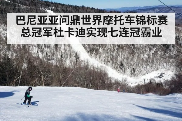 巴尼亚亚问鼎世界摩托车锦标赛总冠军杜卡迪实现七连冠霸业
